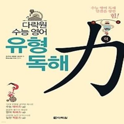 다락원 수능 영어 유형 독해力력 (2017년용)