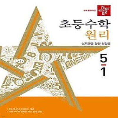 디딤돌 초등 수학 원리 5-1(2024)