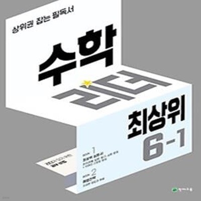 수학리더 최상위 초등 6-1(2022)