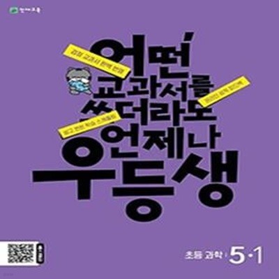 우등생 초등 과학 5-1(2024)