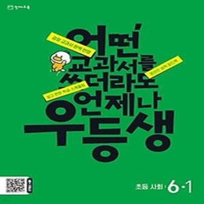 우등생 초등 사회 6-1(2024)