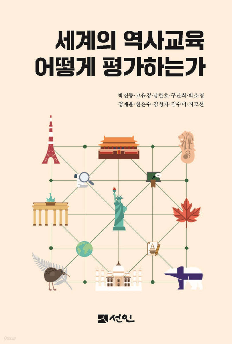 세계의 역사교육 어떻게 평가하는가
