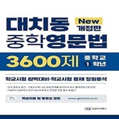 2022 대치동 중학영문법 3600제 1학년