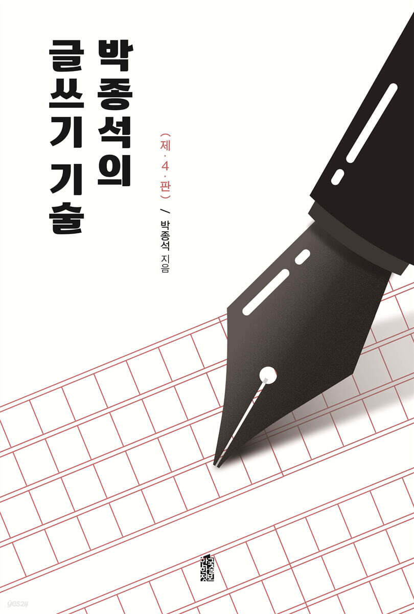 박종석의 글쓰기 기술