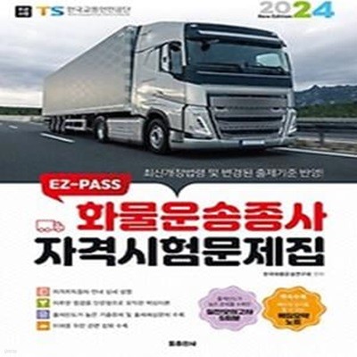 2024 EZ-PASS 화물운송종사 자격시험문제집