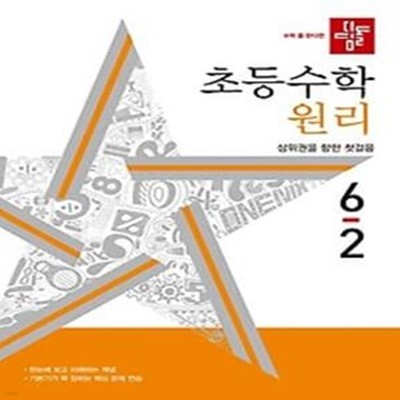 디딤돌 초등 수학 원리 6-2(2024)