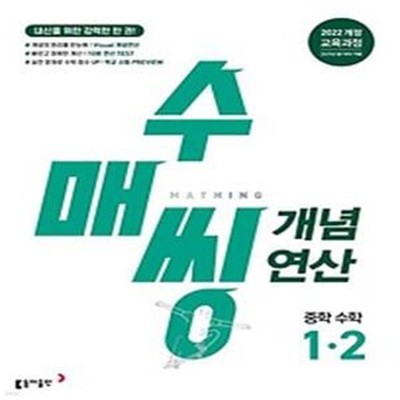 수매씽 개념연산 중학 수학 1-2