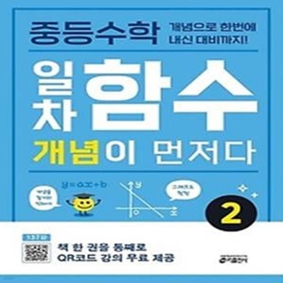 중등수학 일차함수 개념이 먼저다 2