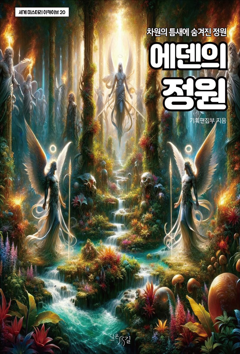 에덴의 정원 : 차원의 틈새에 숨겨진 정원 (세계 미스터리 아카이브 20)