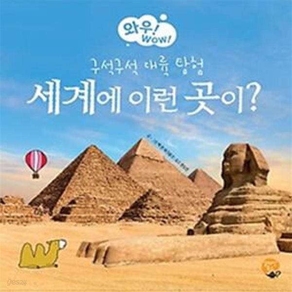 [중고샵] 세계에 이런 곳이?: 구석구석 대륙 탐험 - 예스24 [중고샵]세계에 이런 곳이?: 구석구석 대륙 탐험 - 예스24