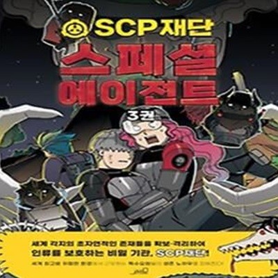 SCP재단 스페셜 에이전트3