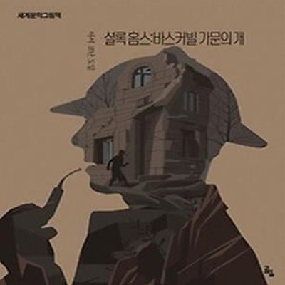 셜록 홈스: 바스커빌 가문의 개