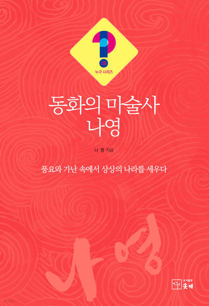 동화의 마술사 나영