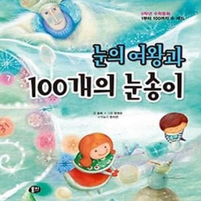 눈의 여왕과 100개의 눈송이