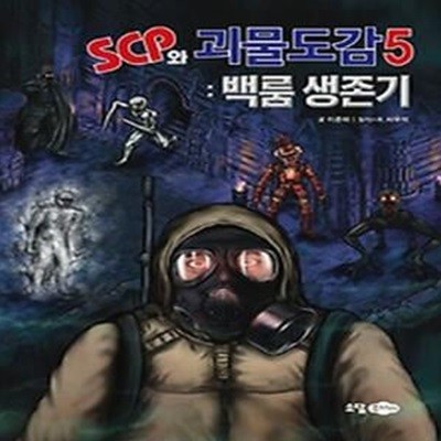 SCP와 괴물도감 5: 백룸생존기