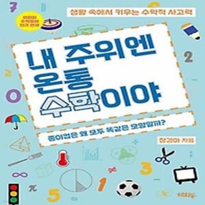 내 주위엔 온통 수학이야: 종이컵은 왜 똑같은 모양일까?