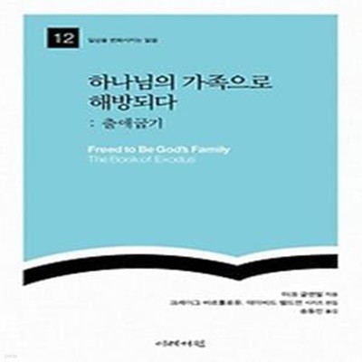 하나님의 가족으로 해방되다: 출애굽기