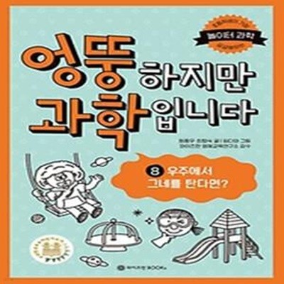 엉뚱하지만 과학입니다 8: 우주에서 그네를 탄다면?