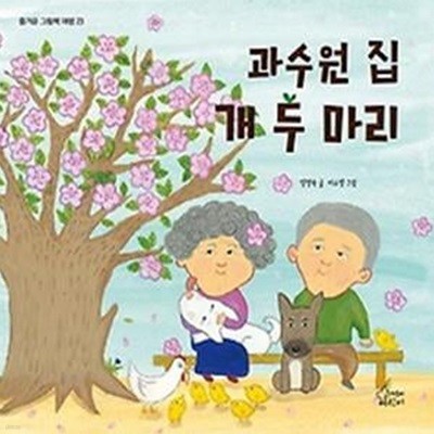 과수원 집 개 두 마리