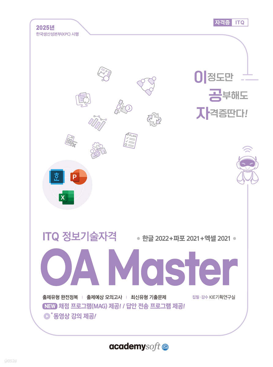 2025 이공자 ITQ OA Master (한글 2022+파워포인트 2021+엑셀 2021)