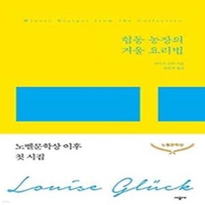 협동 농장의 겨울 요리법