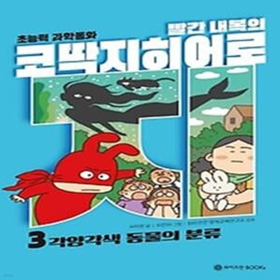 빨간 내복의 코딱지 히어로 3: 각양각색 동물의 분류