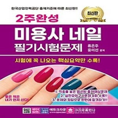 2주완성 미용사 네일 필기시험문제