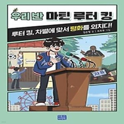 우리 반 마틴 루터 킹