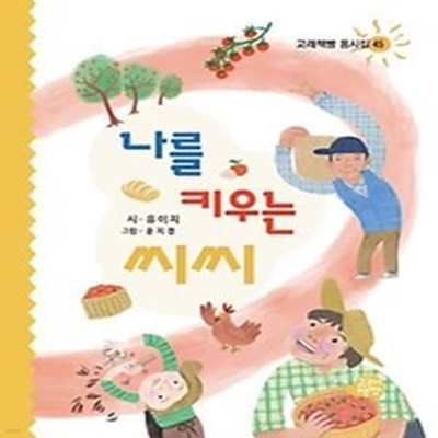 나를 키우는 씨씨(고래책빵 동시집 45)