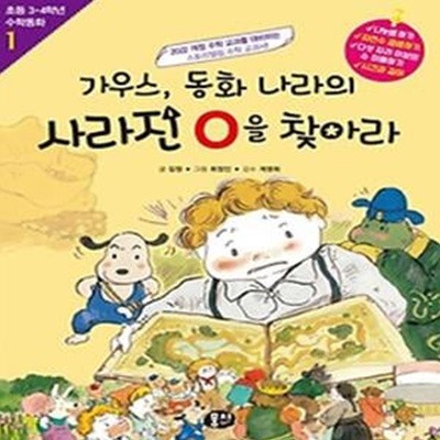 가우스, 동화 나라의 사라진 0을 찾아라