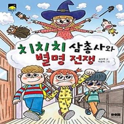 치치치 삼총사와 별명전쟁