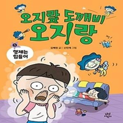 오지랖 도깨비 오지랑 5: 형제는 힘들어