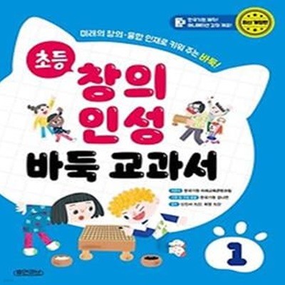 초등 창의 인성 바둑 교과서 1: 미래의 창의·융합 인재로 키워 주는 바둑!