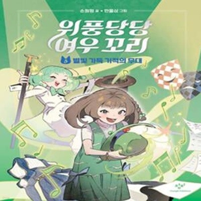 위풍당당 여우 꼬리 5: 별빛 가득 기적의 무대