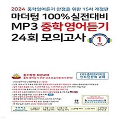 마더텅 100% 실전대비 MP3 중학영어듣기 24회 모의고사 1학년(2024)