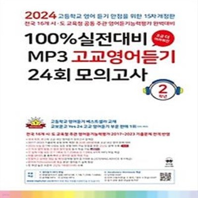 100% 실전대비 MP3 고교영어듣기 24회 모의고사 2학년(2024)