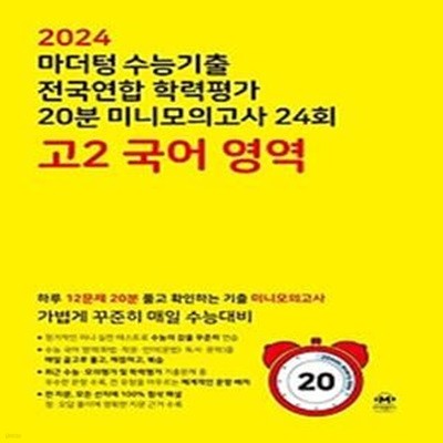 마더텅 수능기출 전국연합 학력평가 20분 미니모의고사 24회 고2 국어 영역(2024)