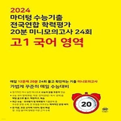 마더텅 수능기출 전국연합 학력평가 20분 미니모의고사 24회 고1 국어 영역(2024)