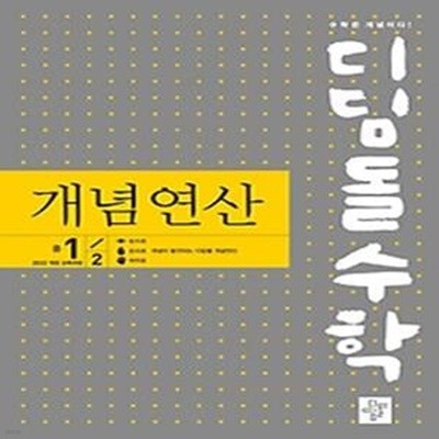 디딤돌수학 개념연산 중 1-2(2024)