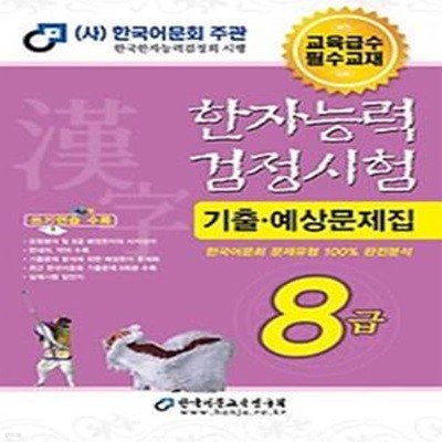 2024 한자능력 검정시험 기출 예상 문제집 8급