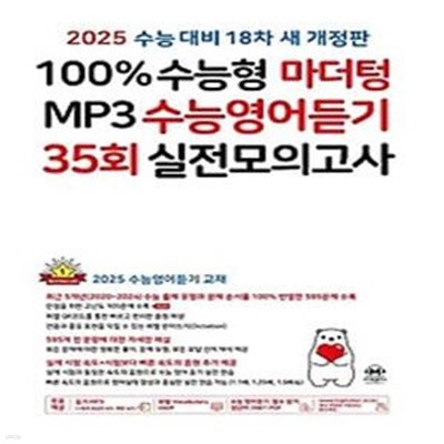 100% 수능형 마더텅 MP3 수능영어듣기 35회 실전모의고사(2024)(2025 수능대비)