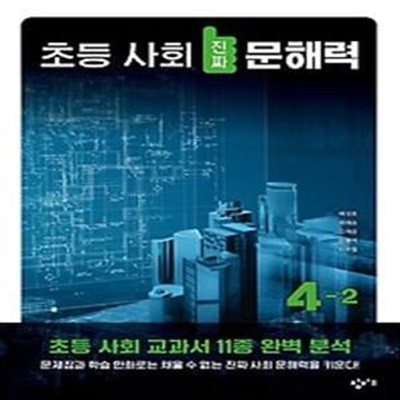 초등 사회 진짜 문해력 4-2