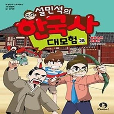 설민석의 한국사 대모험 28