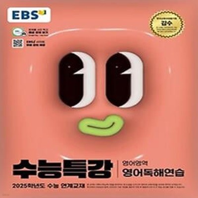 EBS 수능특강 영어영역 영어독해연습(2024)(2025 수능대비)