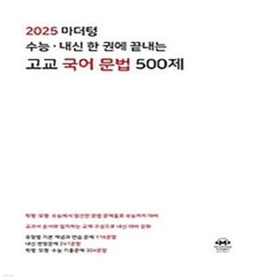 마더텅 수능 내신 한 권에 끝내는 고교 국어 문법 500제(2024)(2025 수능대비)