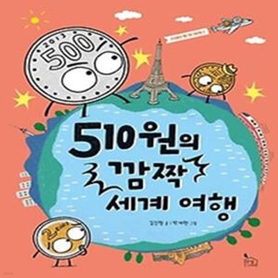 510원의 깜짝 세계 여행