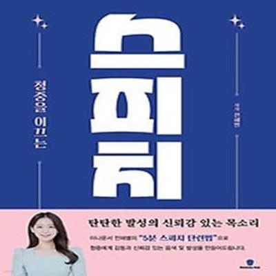 청중을 이끄는 스피치