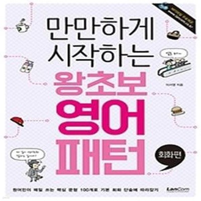 만만하게 시작하는 왕초보 영어패턴 - 회화편