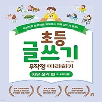 초등 글쓰기 무작정 따라하기: 자유 생각 편(5ㆍ6학년용)