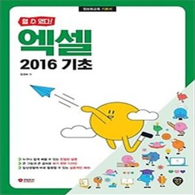 할 수 있다! 엑셀 2016 기초